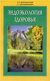 book Эндоэкология здоровья