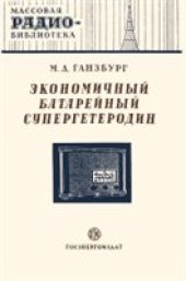 book Экономичный батарейный супергетеродин