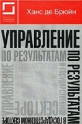 book Управление по результатам в государственном секторе