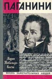 book Паганини