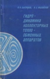 book Гидродинамика коллекторных теплообменных аппаратов