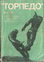 book Библиотека футбольного болельшика. Торпедо (Москва)
