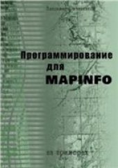 book Программирование для MapInfo на примерах