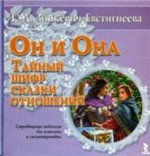 book Он и Она. Тайный шифр сказки отношений