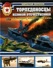 book Торпедоносцы Великой Отечественной. Их звали "Смертниками"