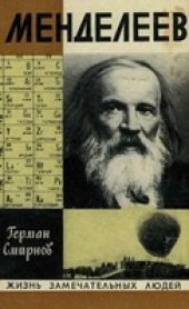 book Менделеев