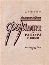 book Малоформатные фотокамеры и работа с ними. Д.Бунимович