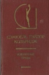 book Кольридж - Избранные труды