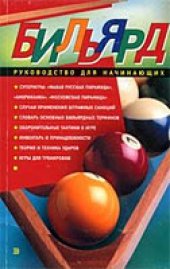 book Бильярд. Руководство для начинающих