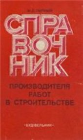 book Справочник производителя работ в строительстве