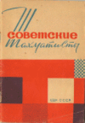 book Советские шахматисты. Справочные данные на 1 марта 1964 г.