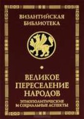 book Великое переселение народов. Этнополитические и социальные аспекты