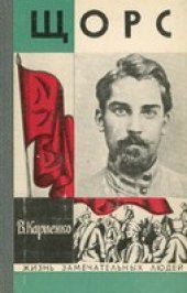 book Щорс