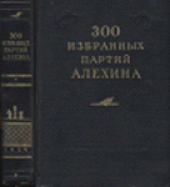 book 300 избранных партий Алехина с его собственными примечаниями