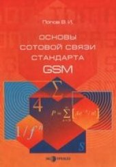 book Основы сотовой связи стандарта GSM