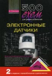 book 500 схем для радиолюбителей. Электронные датчики