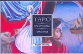 book Таро: пространство вариантов