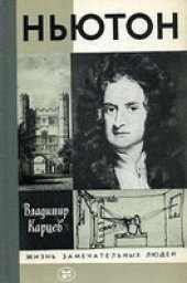 book Ньютон