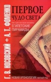 book Первое чудо света. Как и для чего были построены египетские пирамиды.