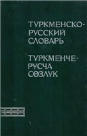 book Туркменско-русский словарь