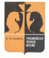 book Гроссмейстер Леонид Штейн