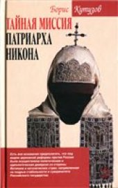 book Тайная миссия патриарха Никона