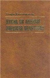 book Нужна ли Америке внешняя политика? К дипломатии XXI века