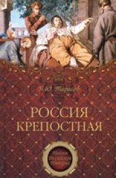 book Россия крепостная