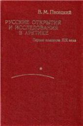 book Русские открытия и исследования в Арктике. Первая половина XIX в.