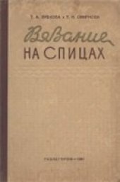 book Вязание на спицах