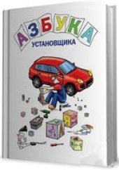 book Азбука установщика.