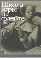 book Школа игры на флейте