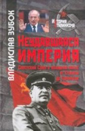 book Неудавшаяся империя: Советский Союз в холодной войне от Сталина до Горбачева