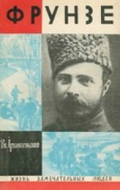 book Фрунзе