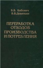 book Переработка отходов производства и потребления