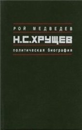book Н.С. Хрущёв: Политическая биография