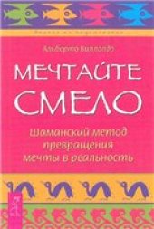 book Мечтайте смело. Шаманский метод превращения мечты в реальность