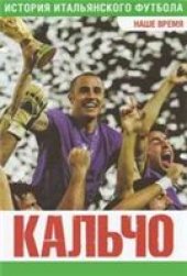 book Кальчо. История итальянского футбола. Наше Время.
