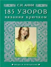 book 185 узоров для вязания крючком