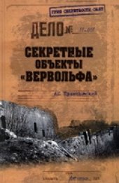 book Секретные объекты "Вервольфа"