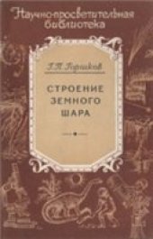 book Строение земного шара