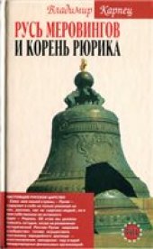 book Русь Меровингов и корень Рюрика