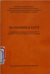 book Экономика СССР