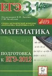 book Математика. Подготовка к ЕГЭ-2012