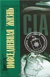 book Повседневная жизнь ЦРУ. Политическая история 1947-2007