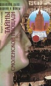 book Тайны Смоленской площади