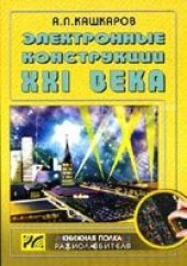 book Электронные конструкции XXI века