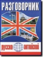 book Русско-английский разговорник