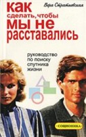 book Как сделать, чтобы мы не расставались