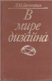 book В мире дизайна